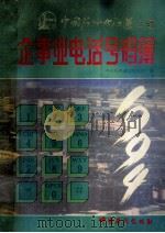 中国石油化工总公司企事业电话号码簿  1994   1994  PDF电子版封面  7800432513  中国石化经通信息公司编 