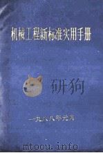 机械工程新标准实用手册   1988  PDF电子版封面    虞翔枝等编 
