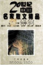 20世纪中国名家散文精品  中（1996 PDF版）