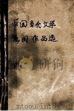 中国当代文学参阅作品选  十一册（1990 PDF版）