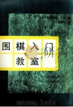 围棋入门教室   1991  PDF电子版封面  7503908556  （日）石田芳夫著；马骋平译 