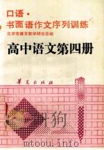 高中语文  第4册   1990  PDF电子版封面  7800537528  北京市语文教学研究会编写 