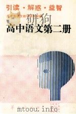 高中语文第2册   1990  PDF电子版封面  7800537579  北京市语文教学研究会编写 