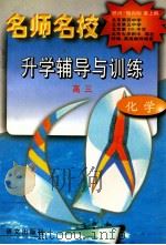 名师名校升学辅导与训练  高三·化学   1997  PDF电子版封面  7801261410  简国材等编著 