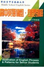 高中英语词组·句型例释   1996  PDF电子版封面  7805705313  姜东平编著 