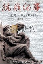 抗战纪事  东莞人民抗日战歌   1998  PDF电子版封面  7218028683  傅泽铭著 