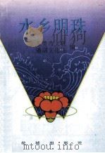 水乡明珠   1995  PDF电子版封面  7536020295  东莞市文联，道滘文化 