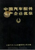 中国汽车配件生产企业名录   1986  PDF电子版封面  15033·6702  中国汽车工业销售服务公司主编 