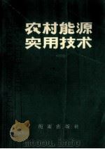 农村能源实用技术  下   1986  PDF电子版封面  15277·60  辽宁省能源研究所编 