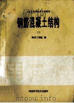 钢筋混凝土结构  下   1992  PDF电子版封面  7534910617  郑州工学院编 