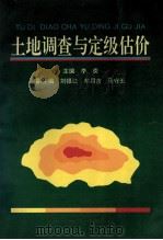 土地调查与定级估价   1993  PDF电子版封面  7534912474  李庚主编；刘银江，牟用吉，马守五副主编 