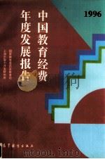 中国教育经费年度发展报告  1996   1997  PDF电子版封面  7040061937  国家教育委员会财务司，上海市智力开发研究所编 