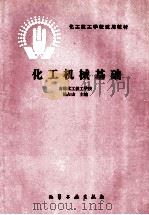 化工机械基础   1988  PDF电子版封面  7502500340  杨占山主编 