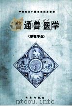 普通兽医学   1987  PDF电子版封面  7109003213  甘孟侯，殷佩云，李庆怀等编写 