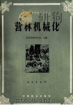 营林机械化   1985  PDF电子版封面  7503803592  山东省林业学校主编 