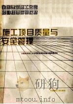 施工项目质量与安全管理   1995  PDF电子版封面  7112025346  全国建筑施工企业项目经理培训教材编写委员会编 