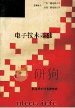 电子技术基础   1992  PDF电子版封面  7534513022  方树昌主编；沈裕钟主审 