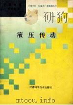 液压传动   1992  PDF电子版封面  7534514339  任元厚主编；张其本主审 