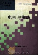 电机与拖动   1993  PDF电子版封面  7534515211  张金运主编；张幼华主审 