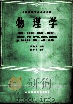 物理学   1985  PDF电子版封面  7536404239  董品泸主编；董品泸，张崇俊，余启伦等编 