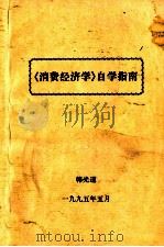 《消费经济学》自学指南   1995  PDF电子版封面    韩光道编 