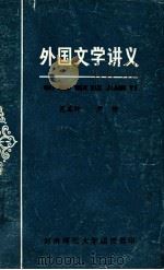 外国文学讲义   1982  PDF电子版封面    范廉卿，严铮编 