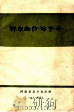 丝虫病防治手册   1981  PDF电子版封面    河南省卫生防疫站编 