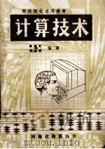 计算技术   1982  PDF电子版封面    陈梓北，郭启庶编著 