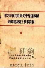 学习《中共中央关于经济体制改革的决定》参考资料   1984  PDF电子版封面    中共河南省委宣传部理论处，河南省社联普及工作处编 