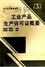 工业产品生产许可证概要   1992  PDF电子版封面    姜世湖，陈嗣芬主编；徐俊德，刘永志主审 