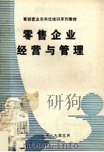 零售企业经营与管理   1989  PDF电子版封面    河南省商管委教育处编 