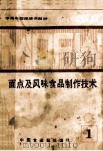 面点及风味食品制作技术   1986  PDF电子版封面    中国食品报社编印 