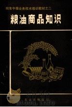 粮油商品知识   1985  PDF电子版封面    北京市粮食局编 