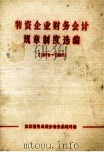 物资企业财务会计规章制度选编  1978-1983年   1984  PDF电子版封面    国家物资局财务物价基建司编 