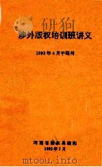 涉外版权培训班讲义   1993  PDF电子版封面    河南省版权局编 