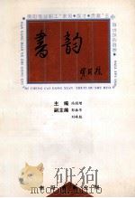 书韵   1996  PDF电子版封面    冯国增主编；郭振华，刘峰彪副主编 
