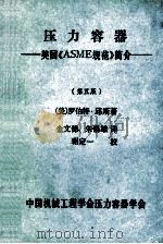 压力容器  美国《ASME规范》简介  第5版   1986  PDF电子版封面    （美）罗伯特·邱斯著；金文悌，朱锡雄译；琚定一校 