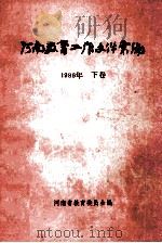 河南教育工作文件汇编  1986年  下     PDF电子版封面    河南省教育委员会编 