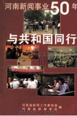 与共和国同行  河南新闻事业50年   1999  PDF电子版封面    侯庆学主编；孔祥科，金志毅副主编 