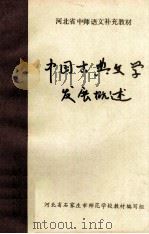 中国古典文学发展概述（ PDF版）