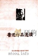 鲁迅作品选读  1   1976  PDF电子版封面    总后勤部政治部宣传部编 