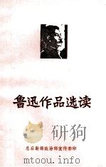 鲁迅作品选读  2   1976  PDF电子版封面    总后勤部政治部宣传部编 