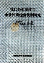 现代企业制度与企业转换经营机制研究   1994  PDF电子版封面    张清学主编；尚守业，赵永海副主编 