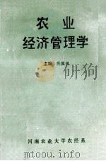 农业经济管理学   1989  PDF电子版封面    陈国强主编 