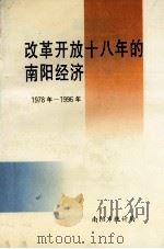 改革开放十八年的南阳经济（ PDF版）