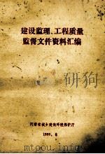 建设监理、工程质量监督文件资料汇编   1990  PDF电子版封面    河南省城乡建设环境保护厅编 