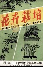花卉栽培   1982  PDF电子版封面    马秀兰编 
