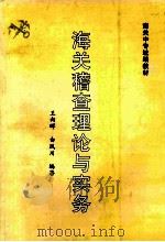 海关稽查理论与实务   1998  PDF电子版封面    王向晖，白凤川编著 