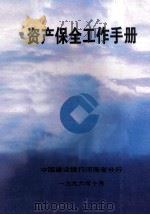 资产保全工作手册   1996  PDF电子版封面    中国建设银行河南省分行编 
