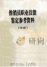 推销员职业技能鉴定参考资料  中级（ PDF版）